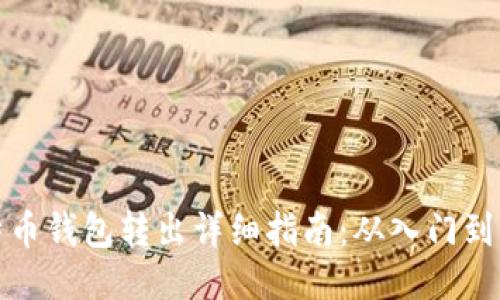 比特幣錢包轉(zhuǎn)出詳細(xì)指南：從入門到精通