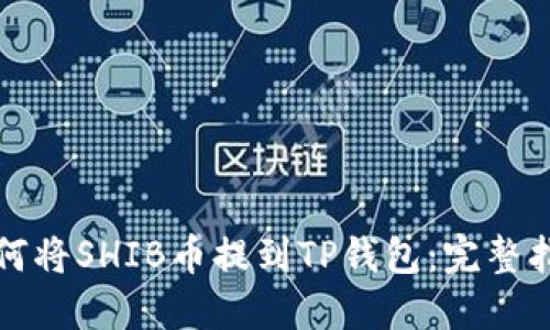 如何將SHIB幣提到TP錢包：完整指南