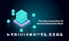如何將SHIB幣提到TP錢包：