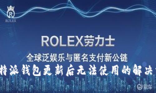  比特派錢包更新后無(wú)法使用的解決方案