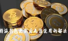 比特派錢包更新后無法使