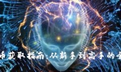 數(shù)字貨幣獲取指南：從新
