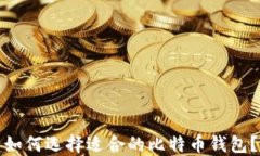 如何選擇適合的比特幣錢