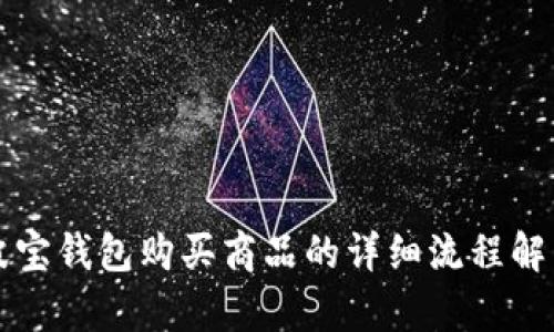 波寶錢包購買商品的詳細(xì)流程解析