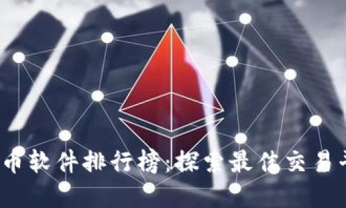 2023年度虛擬幣軟件排行榜：探索最佳交易平臺(tái)與投資工具