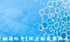 狗狗幣錢包是否擁有賬號(hào)