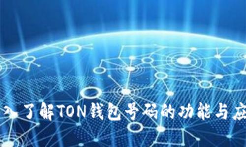 深入了解TON錢包號(hào)碼的功能與應(yīng)用