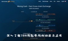 深入了解TON錢包號碼的功