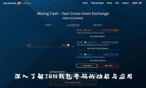 深入了解TON錢包號(hào)碼的功能與應(yīng)用