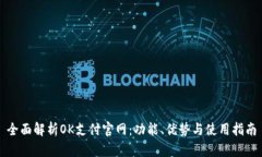 全面解析OK支付官網(wǎng)：功能