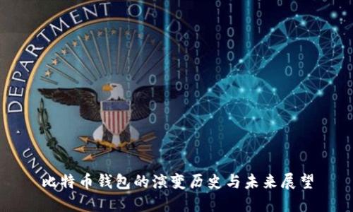 比特幣錢包的演變歷史與未來展望