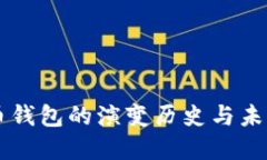 比特幣錢包的演變歷史與