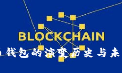 比特幣錢包的演變歷史與未來展望