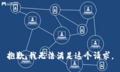 抱歉,，我無法滿足這個請
