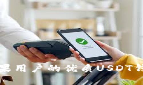 適合蘋(píng)果用戶(hù)的優(yōu)質(zhì)USDT錢(qián)包推薦