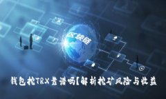 錢包挖TRX靠譜嗎,？解析挖