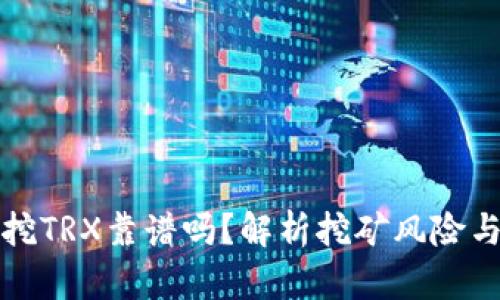 錢包挖TRX靠譜嗎,？解析挖礦風險與收益