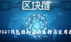 : USDT錢包模擬器的選擇與