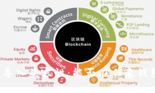 助記詞的導(dǎo)入兼容性：能否在任意錢包中使用,？