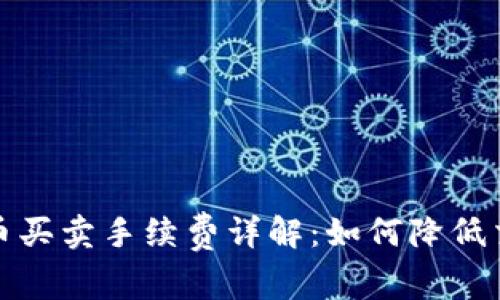 數(shù)字貨幣買賣手續(xù)費詳解：如何降低交易成本