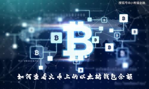 如何查看火幣上的以太坊錢包余額