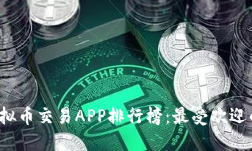 2023年虛擬幣交易APP排行榜：最受歡迎的十款應(yīng)用