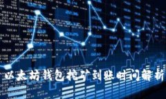 以太坊錢包挖礦到賬時(shí)間