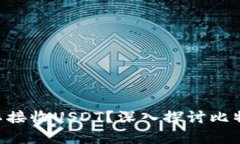 BTC錢包地址是否可以接收