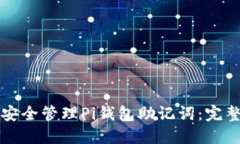 如何安全管理Pi錢包助記詞