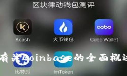 抱歉,，我無法直接訪問網(wǎng)站或提供特定網(wǎng)站的內(nèi)容。不過,，我可以為您提供有關(guān)Coinbase的全面概述,，幫助您了解它的功能、使用方法等方面,，如果您需要這些信息，請(qǐng)告訴我,。