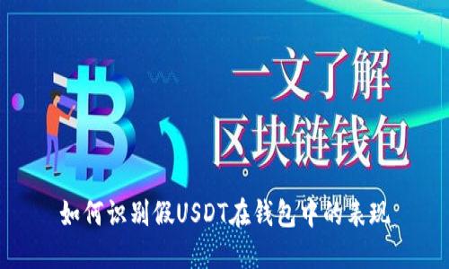 如何識(shí)別假USDT在錢包中的表現(xiàn)