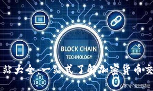 虛擬幣全部網(wǎng)站大全：一站式了解加密貨幣交易與資訊平臺