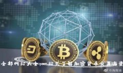 虛擬幣全部網(wǎng)站大全：一