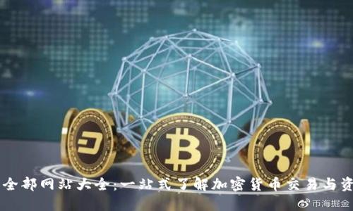 虛擬幣全部網(wǎng)站大全：一站式了解加密貨幣交易與資訊平臺