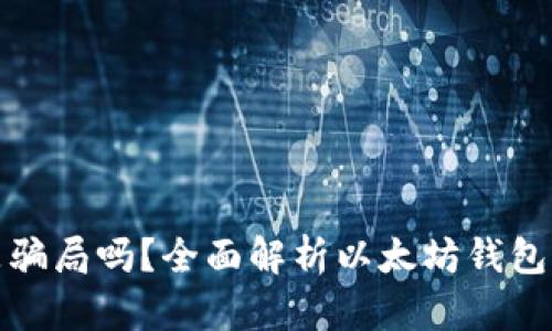 以太坊錢包是騙局嗎？全面解析以太坊錢包的性質(zhì)與風險