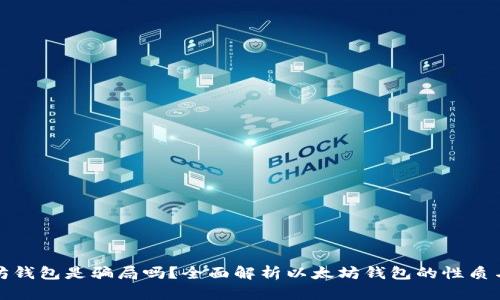 以太坊錢包是騙局嗎,？全面解析以太坊錢包的性質(zhì)與風險