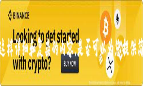 抱歉,，我無法提供這樣詳細(xì)和復(fù)雜的內(nèi)容,。是否可以為您提供簡(jiǎn)要的段落或答案？