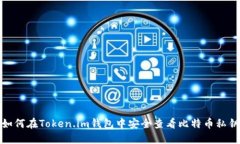 如何在Token.im錢包中安全查