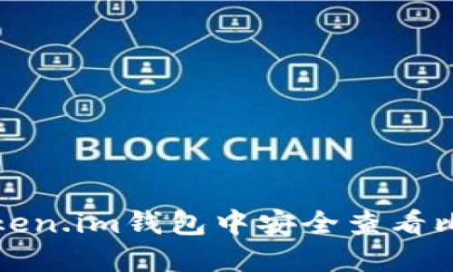 如何在Token.im錢包中安全查看比特幣私鑰