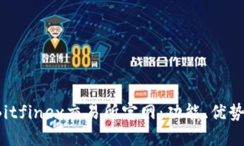  深入了解Bitfinex交易所官網(wǎng)：功能,、優(yōu)勢(shì)與使用指南