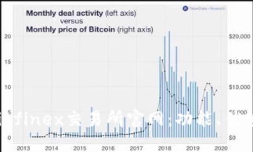  深入了解Bitfinex交易所官網(wǎng)：功能,、優(yōu)勢(shì)與使用指南