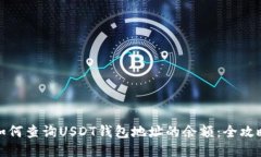 如何查詢(xún)USDT錢(qián)包地址的余