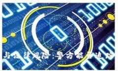 IM錢包的安全性與法律風(fēng)險(xiǎn)