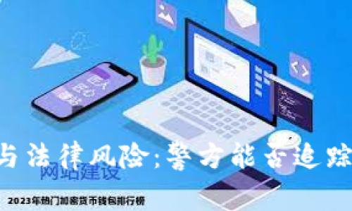 IM錢包的安全性與法律風(fēng)險：警方能否追蹤到你的數(shù)字資產(chǎn),？