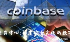 深入解析BTC交易中心：構(gòu)