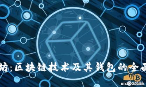 以太坊：區(qū)塊鏈技術(shù)及其錢包的全面解析