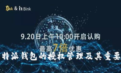 比特派錢包的授權(quán)管理及其重要性