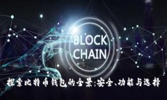 探索比特幣錢包的全景：