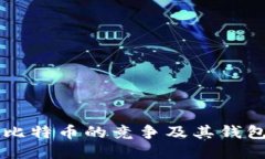 以太坊與比特幣的競爭及