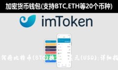 如何將比特幣(BTC)換算成美